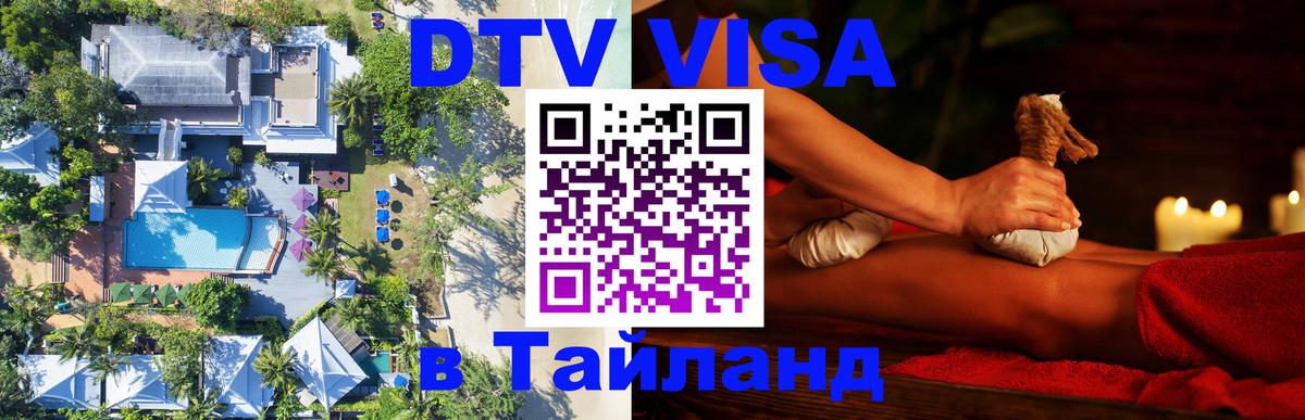 DTV Visa Thailand — прайс и условия, виза без дополнительных документов - Доха 