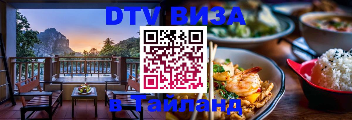 DTV Виза в Тайланд для россиян 