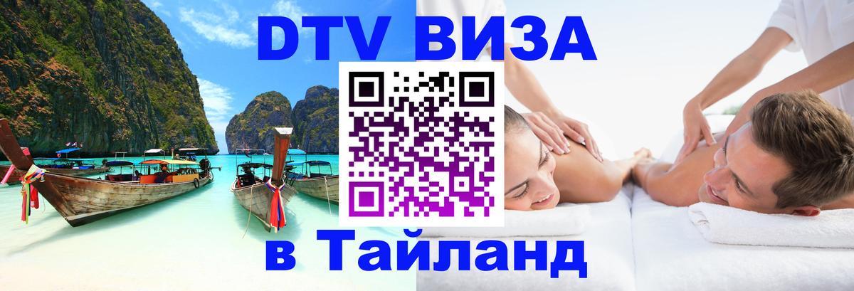 Как сделать DTV визу в Тайланд 